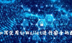 抹茶交易所如何使用tpWallet进行安全的数字资产管