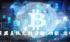: tpWallet苹果系统支持详解：功能、优势与应用场