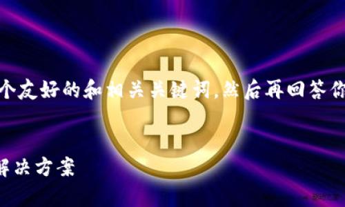 在提供的内容之前，我们需要制定一个友好的和相关关键词，然后再回答你关于“tpWallet里代币闪烁”的问题。

:
理解tpWallet中代币闪烁的原因及解决方案