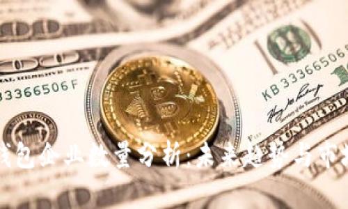 数字钱包企业数量分析：未来趋势与市场竞争