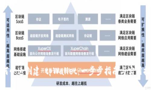 如何快速创建 tpWallet：一步步指南与实用技巧