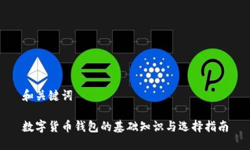 和关键词

数字货币钱包的基础知识与选择指南