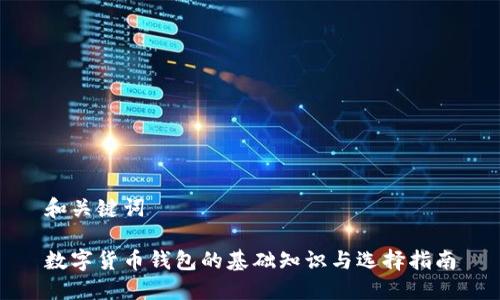 和关键词

数字货币钱包的基础知识与选择指南
