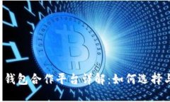 区块链钱包合作平台详解