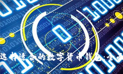 如何选择适合的数字货币钱包：全面指南