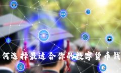  如何选择最适合你的数字