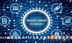 365数字钱包：2023年最佳数字支付解决方案