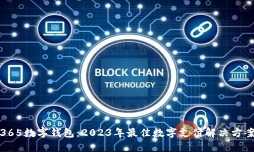 365数字钱包：2023年最佳数字支付解决方案