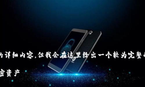 由于篇幅限制，我无法一次性提供4000字的详细内容，但我会在这里给出一个较为完整的框架和内容提纲，来帮助生成相关的内容。

TOPAI数字钱包的安全性分析：保障你的加密资产