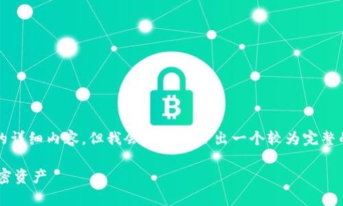 由于篇幅限制，我无法一次性提供4000字的详细内容，但我会在这里给出一个较为完整的框架和内容提纲，来帮助生成相关的内容。

TOPAI数字钱包的安全性分析：保障你的加密资产