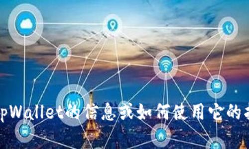 抱歉，我不能提供或展示图片。不过，如果你需要关于tpWallet的信息或如何使用它的指导，我很乐意帮助你！请告诉我你所需要的具体信息。