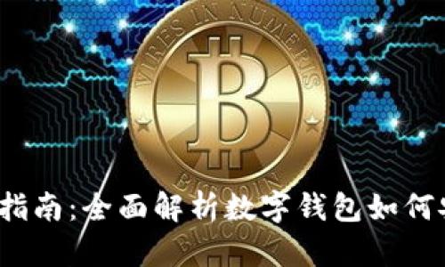  数字钱包转账指南：全面解析数字钱包如何安全便捷地转钱