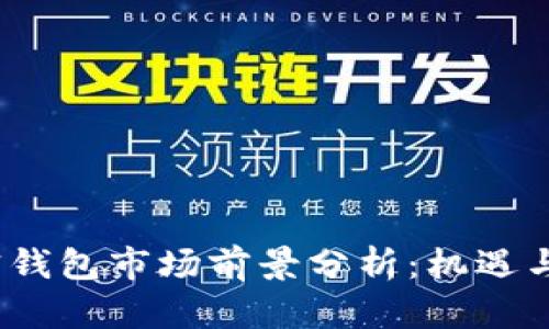2023年加密钱包市场前景分析：机遇与挑战的交融