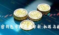 2023年加密钱包市场前景分析：机遇与挑战的交融
