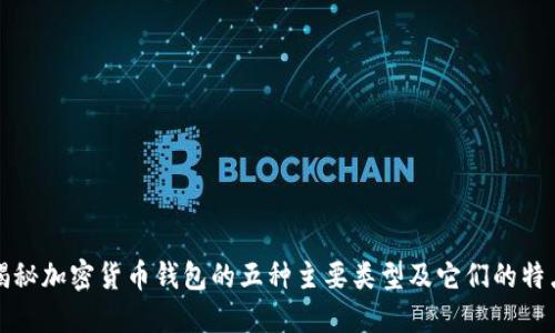 揭秘加密货币钱包的五种主要类型及它们的特点