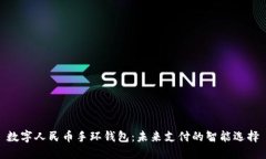 数字人民币手环钱包：未来支付的智能选择