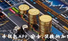   推荐使用ONE数字货币钱包APP：安全、便捷的加密