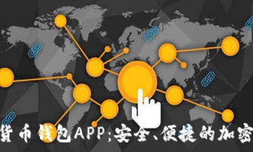   
推荐使用ONE数字货币钱包APP：安全、便捷的加密货币存储解决方案