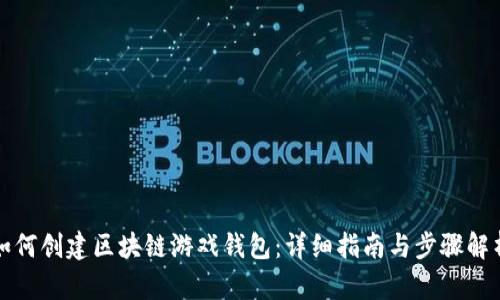 如何创建区块链游戏钱包：详细指南与步骤解析