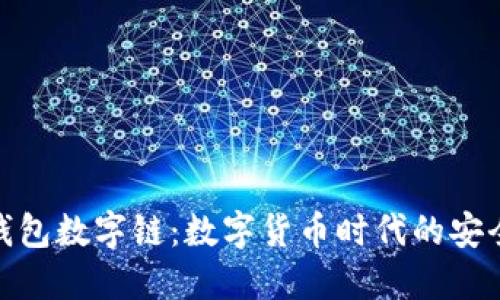 IC超级钱包数字链：数字货币时代的安全与便捷
