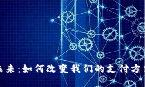数字钱包的未来：如何改变我们的支付方式与生活方式