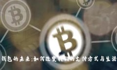 数字钱包的未来：如何改