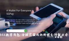 TBCC数字钱包：全球范围内