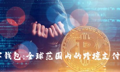 TBCC数字钱包：全球范围内的跨境支付解决方案