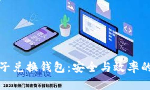 区块链原子兑换钱包：安全与效率的完美结合