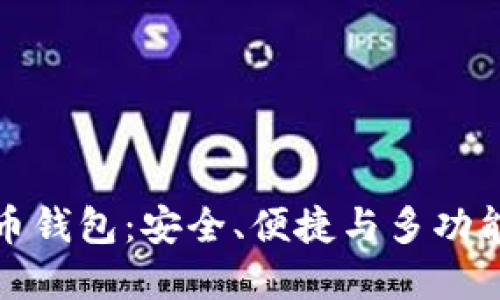 aelf数字货币钱包：安全、便捷与多功能的最佳选择