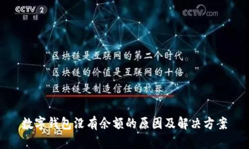 数字钱包没有余额的原因及解决方案