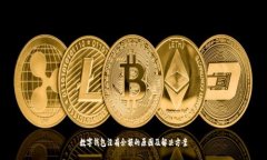 数字钱包没有余额的原因及解决方案