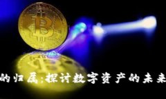 数字钱包的归属：探讨数字资产的未来与安全性
