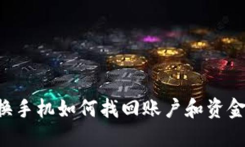 数字钱包换手机如何找回账户和资金：全面指南