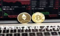 数字钱包换手机如何找回账户和资金：全面指南