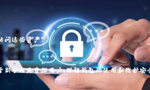   如何在卸载tpWallet后找回自己的数字资产？ / 

 guanjianci tpWallet找回币,数字资产恢复,钱包卸载后操作,区块链钱包恢复 /guanjianci 

引言
随着数字货币的快速发展，越来越多的人开始使用数字钱包来管理自己的资产。tpWallet作为一款流行的区块链钱包，提供了安全、便捷的数字资产存储和转账服务。然而，在使用过程中，用户可能由于各种原因选择卸载tpWallet，这就引发了一个重要问题：如何在卸载后找回自己的币？本文将全面解答这一问题，帮助用户了解在卸载钱包后的恢复流程。

认识tpWallet和数字资产
tpWallet是一款多功能的数字钱包，支持多种主流数字货币的存储与交易。用户在使用tpWallet时，钱包中的资产实际上是由私钥控制的，而私钥则由用户自己保存。如果用户不小心卸载了钱包应用，资产并不会立即消失，只要能找回相应的私钥或者助记词，就能够恢复自己的数字资产。

如何卸载tpWallet而不会丢失资产
在卸载tpWallet之前，用户应确保备份好自己的助记词和私钥。助记词是恢复钱包的重要凭证，可以让用户在重新安装钱包时找回资产。以下是一些备份和卸载前的注意事项：
ul
    listrong备份助记词：/strong在tpWallet中，可以找到助记词选项，将其记录在安全的地方。/li
    listrong安全存储：/strong确保备份保存在不易被他人获得的地方，防止资产被盗。/li
    listrong确认资产：/strong在卸载前，检查账户，确认所有数字资产的数量和种类。/li
/ul

卸载后如何找回资产
卸载tpWallet后，如果用户需要找回资产，可以按照以下步骤进行：
h4第一步：重新安装tpWallet/h4
用户需要在手机应用商店或官方网站上重新下载并安装tpWallet应用。安装完成后，点击“恢复钱包”选项。

h4第二步：输入助记词或私钥/h4
在恢复钱包的过程中，系统会提示用户输入助记词或私钥。用户需要准确输入之前所备份的助记词或私钥。

h4第三步：确认恢复/h4
输入完助记词后，钱包会开始同步用户的资产信息。用户需要耐心等待，直到同步完成。恢复成功后，用户可以看到之前的数字资产再次出现在钱包中。

常见问题分解

1. 什么是助记词和私钥？
助记词和私钥是数字钱包中至关重要的组成部分。助记词是一组随机生成的单词，用于帮助用户恢复钱包。这些单词通常是12到24个，按顺序排列。私钥是与数字资产直接相关的字符串，使用私钥可以直接访问和控制钱包中的资金。
备份这两者是确保数字资产安全的关键步骤。丢失助记词或私钥将导致无法找回资产，甚至永远无法恢复。因此，在使用tpWallet等数字钱包时，用户需要非常注意保管这些信息。

2. 如果忘记助记词该怎么办？
一旦用户忘记了助记词，找回资金的难度将大大增加。这是因为助记词的设计初衷就是为了保护用户的资产，成为唯一的恢复途径。如果用户没有备份并忘记助记词，通常情况下是无法找回钱包的资金。
不过，有些钱包可能会提供额外的恢复选项，例如通过绑定手机号码、邮箱等进行验证。但这些需要在钱包创建时就配置好，且并不一定适用于所有钱包。因此，用户在使用数字钱包时，务必牢记助记词并及时备份。

3. tpWallet的安全性如何？
tpWallet具备多种安全机制，比如采用冷钱包存储、密码保护和二次验证等措施。这些安全措施从多个层面保护用户的数字资产，确保即使设备丢失或被盗，资产安全不受到重大威胁。
但用户本身的安全意识同样重要。用户需定期更新密码，避免在公共网络环境中进行交易，谨慎对待来自未知来源的链接等。

4. 如何创建一个安全的助记词备份？
一个安全的助记词备份应当符合以下几个标准：
ul
    listrong物理备份：/strong将助记词手动记录在纸上，保存在安全的地方，尽量避免电子记录。/li
    listrong多重备份：/strong考虑在不同地点制作多个备份，防止备份丢失或损坏。/li
    listrong避免共享：/strong绝不向他人透露助记词，无论对方的身份为何。/li
/ul

5. 卸载tpWallet后，资产会丢失吗？
卸载tpWallet并不会导致资产丢失。只要用户在卸载前完成了助记词或私钥的备份，资产依然保存在区块链上，用户可以通过恢复助记词或者私钥重新访问这些资产。
然而，千万不要在没有备份的情况下卸载钱包，这种情况将极有可能导致不可逆转的资产损失。

总结
在卸载tpWallet后找回自己的币是一个相对简单的过程，只要用户提前做好备份工作。助记词和私钥的安全备份是确保资产不受损失的关键。无论是对于新手还是资深用户，理解钱包的使用和维护安全是非常重要的。
希望本文能够帮助用户深入了解如何在卸载tpWallet后找回数字资产的相关操作及预防措施，让每位用户都能安心管理自己的数字资产。