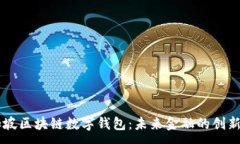 :新加坡区块链数字钱包：未来金融的创新平台