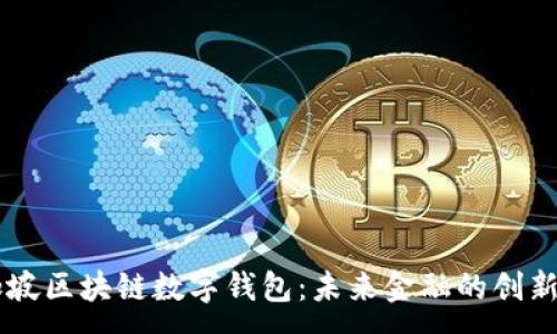 :
新加坡区块链数字钱包：未来金融的创新平台