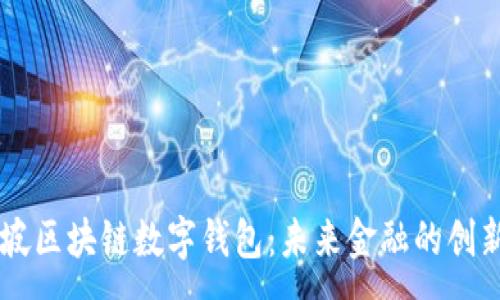:
新加坡区块链数字钱包：未来金融的创新平台