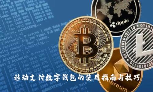 移动支付数字钱包的使用指南与技巧
