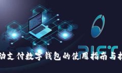 移动支付数字钱包的使用指南与技巧