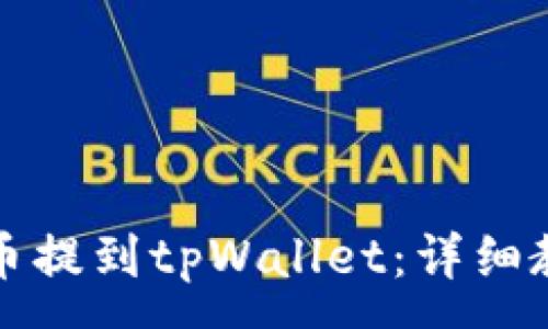 :
  如何将狗狗币提到tpWallet：详细教程与实用技巧