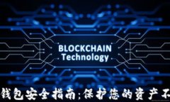 区块链钱包安全指南：保护您的资产不受威胁