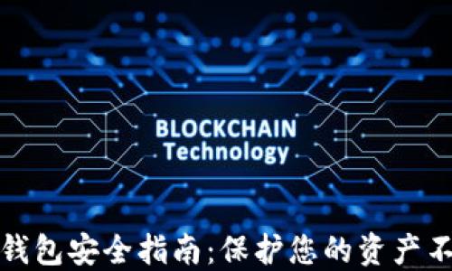 
区块链钱包安全指南：保护您的资产不受威胁