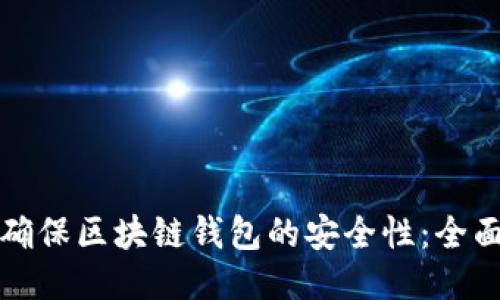 如何确保区块链钱包的安全性：全面指南