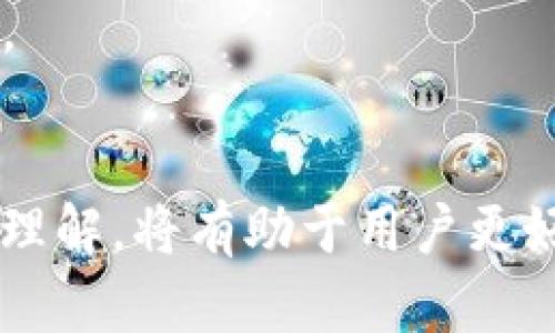 tiaotitpWallet：了解该币种不支持兑换的原因以及潜在影响/tiaoti
tpWallet, 数字货币, 兑换限制, 投资风险/guanjianci

引言
随着数字货币市场的发展，越来越多的人开始关注不同的币种及其交易平台。其中，tpWallet作为一个新兴的数字货币钱包，吸引了一定的关注。然而，许多用户在使用tpWallet时可能会遇到一个让人沮丧的情况，那就是该币种不支持兑换。本文将深入分析这一现象的原因、影响，以及用户在面对这样的情况时可以采取的应对措施。

tpWallet简介
tpWallet是一个集安全、便利于一体的数字货币钱包，旨在为用户提供一个安全存储和管理数字资产的平台。它支持多种主流币种的存储与交易。在这个日益增长的数字货币生态系统中，tpWallet提供了一种简单的方法来管理和交易数字资产。

什么是币种不支持兑换
当我们说某个币种不支持兑换时，通常是指该币种在某些钱包或交易平台上无法与其他币种进行交易或兑换。在tpWallet中，一些用户可能会遇到这个问题，即在尝试将其持有的某个币种兑换为其他币种时，系统提示无法进行兑换。这种情况通常源于多个因素，包括市场需求不足、交易对缺失、技术问题等。

tpWallet不支持兑换的原因
1. **市场流动性不足**：某些币种的交易量相对较小，导致市场对其需求不足。这使得交易平台不愿意支持这些币种的兑换，以避免因流动性不足而导致的市场风险。
2. **技术支持问题**：tpWallet可能没有与特定币种的区块链网络建立有效的技术连接。部分币种可能未经过充分的集成或测试，导致其在交易时出现问题。
3. **法律合规因素**：某些币种可能由于法律监管问题而不被允许在特定地区进行交易。这会影响其在tpWallet上的兑换能力。
4. **平台政策**：tpWallet可能基于市场战略选择不支持某些币种的兑换。这些政策是由平台的运营团队和市场分析师基于长期市场发展趋势和风险评估制定的。

不支持兑换的潜在影响
1. **用户基础的丧失**：如果tpWallet无法支持重要的币种兑换，可能会导致用户流失，尤其是对那些希望多样化投资组合的用户。
2. **投资风险增加**：用户持有的不支持兑换的币种可能在市场波动中变得更加不稳定，增加了投资风险，尤其是当用户无法及时转移资产或进行止损时。
3. **流动性问题**：不支持兑换会导致用户在需要时无法变现其资产，从而可能面临流动性危机，这在市场急剧波动的情况下特别明显。

应对策略
1. **保持信息更新**：用户需要时刻关注tpWallet和数字货币市场的最新动态，以便尽早捕捉到能够影响其资产流动性的变化。
2. **多样化投资**：用户可以考虑通过使用其他支持多币种兑换的平台，来避免过度依赖tpWallet，从而降低风险。
3. **使用替代币种**：如果tpWallet中某个币种无法兑换，用户可以考虑换用其他流行的币种进行投资。

常见问题解答

问题1：tpWallet是否会在未来支持更多币种的兑换？
tpWallet是否会在未来支持更多币种的兑换，不仅取决于市场的需求，也受到技术整合能力和合规性的制约。市场竞争激烈，各大交易平台都在积极扩展其服务，因此tpWallet也很可能会根据用户需求和市场动态，逐步加入更多币种的兑换功能。
尤其是对于那些在用户中广受欢迎的币种，tpWallet可能会优先考虑进行技术集成和市场策略调整。用户可以通过与tpWallet客服沟通，了解即将支持的币种信息。

问题2：在tpWallet中持有不支持兑换的币种，我应该怎么办？
对于持有不支持兑换币种的用户，可以采取以下几种策略。首先，可以密切关注相关币种的市场动态，包括交易量、市场需求等，这将帮助用户决定是否继续持有该币种。
其次，可以考虑通过其他的交易平台进行兑换，虽然这可能涉及到额外的手续费，但如果兑换能够带来更大的价值，仍然是值得考虑的选择。
最后，如果确实无法兑换，用户仍可以考虑等待市场回暖，或是对该币种的长远前景进行评估，决定是否继续持有或是寻找其他投资机会。

问题3：我如何判断一个币种是否值得投资？
判断一个币种是否值得投资，需要从多个维度进行综合评估。首先可以从项目团队背景进行考察，如其技术实力、开发经验、市场声誉等。这对于评估该币种的长期潜力非常重要。
其次，市场需求和交易量也是关键指标。一个交易活跃、需求稳定的币种，往往具备良好的投资价值。此外，用户可以查看该币种的发展路线图以及社区反馈，以此判断其未来发展潜力。
最重要的是，投资者需要根据自身的风险承受能力和市场动态，做出相应的投资决策，避免盲目追求高收益。

问题4：什么是区块链技术，它在数字货币中的作用是什么？
区块链技术是一种去中心化的分布式账本技术，它通过加密手段确保数据的安全性和不可篡改性。在数字货币领域，区块链技术是支撑整个生态系统运作的基础。
首先，区块链技术提供了交易的透明度和可追溯性，用户可以随时查询自己的交易记录，从而增强了用户的信任；其次，区块链技术使得交易不再依赖于传统金融机构，从而降低了交易成本，提升了交易效率。
此外，区块链技术也为创新应用提供了可能，如智能合约、去中心化金融（DeFi）等，这些都极大推动了数字货币的发展，提升了市场的多样性。

问题5：tpWallet与其他数字货币钱包相比有何优势？
tpWallet与其他数字货币钱包相比，主要优势在于其用户友好的界面和高安全性。首先，tpWallet提供简单直观的操作界面，使得即使是新手用户也能快速上手，进行资产管理和交易。
其次，tpWallet注重用户资产的安全性，采用多重加密技术和冷存储措施，确保资产不易受到黑客攻击或数据泄露的风险。此外，tpWallet也定期进行安全评估和系统更新，确保平台的安全性与稳定性。
最后，tpWallet还提供24/7的客服支持，用户在遇到问题时，能够及时获得帮助和指导，这在其他许多平台上是做得不够的。这些因素共同构成了tpWallet在数字货币钱包市场中的竞争优势。

结论
tpWallet作为一个新兴的数字货币钱包，尽管可能在某些币种的兑换上存在限制，但通过对原因、影响的深入分析，用户可以更好地理解其潜在价值和风险。适时调整投资策略，加强对市场的理解，将有助于用户更好地管理自己的数字资产，降低风险。未来，tpWallet能否扩展更多的币种兑换功能，仍需依赖于市场需求与技术发展。对于用户而言，保持信息的更新与领域的敏感，将是成功管理投资的关键。