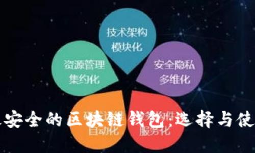 全球最安全的区块链钱包：选择与使用指南