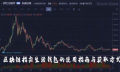  区块链指尖生活钱包的使用指南与获取方式