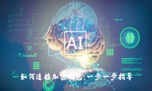 如何连接加密钱包：一步一步指导