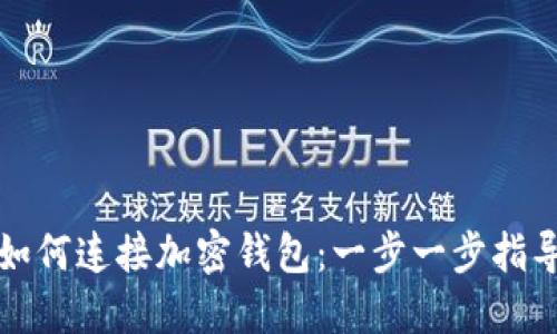 如何连接加密钱包：一步一步指导